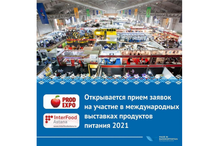 Открыт прием заявок на участие в выставках продуктов питания и напитков