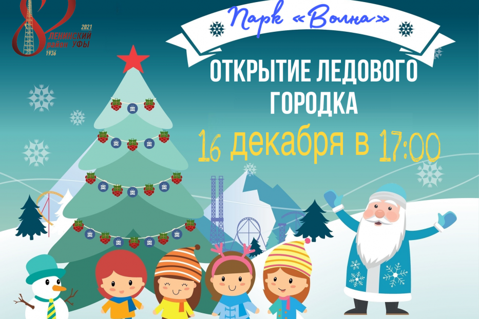 Сегодня состоится открытие ледового городка в Затоне