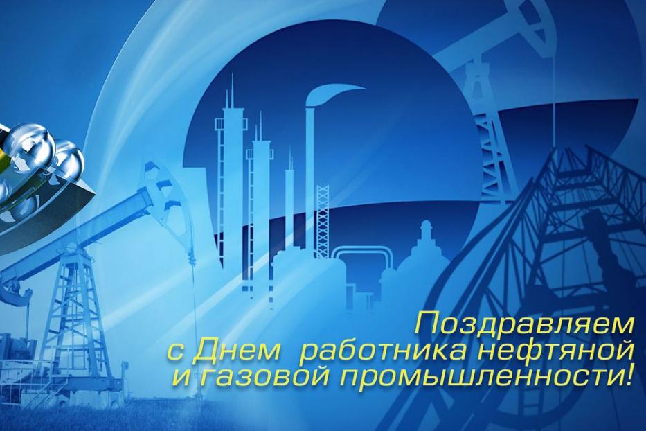 С Днем работников нефтяной и газовой промышленности!