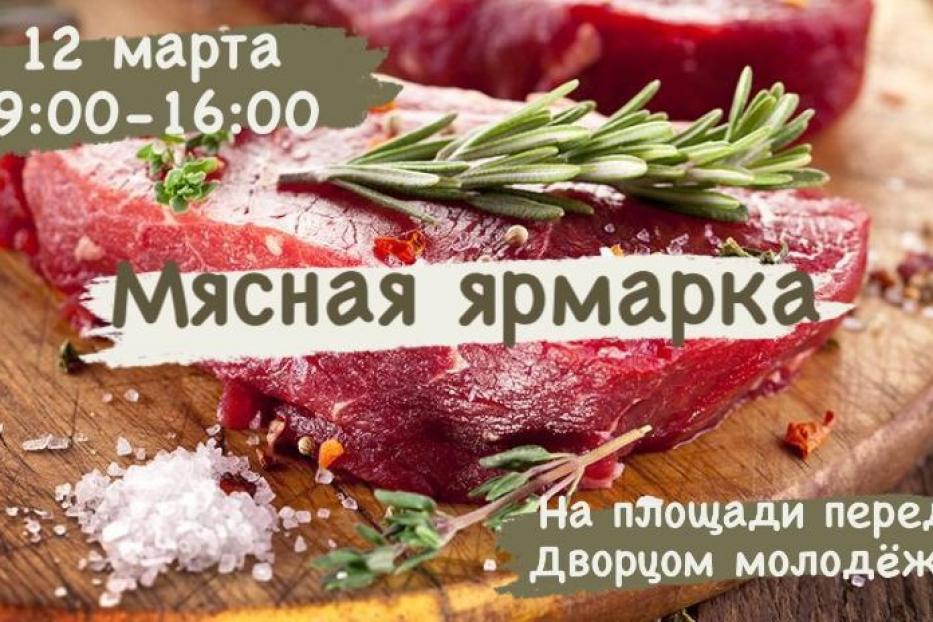 В Советском районе пройдет мясная ярмарка