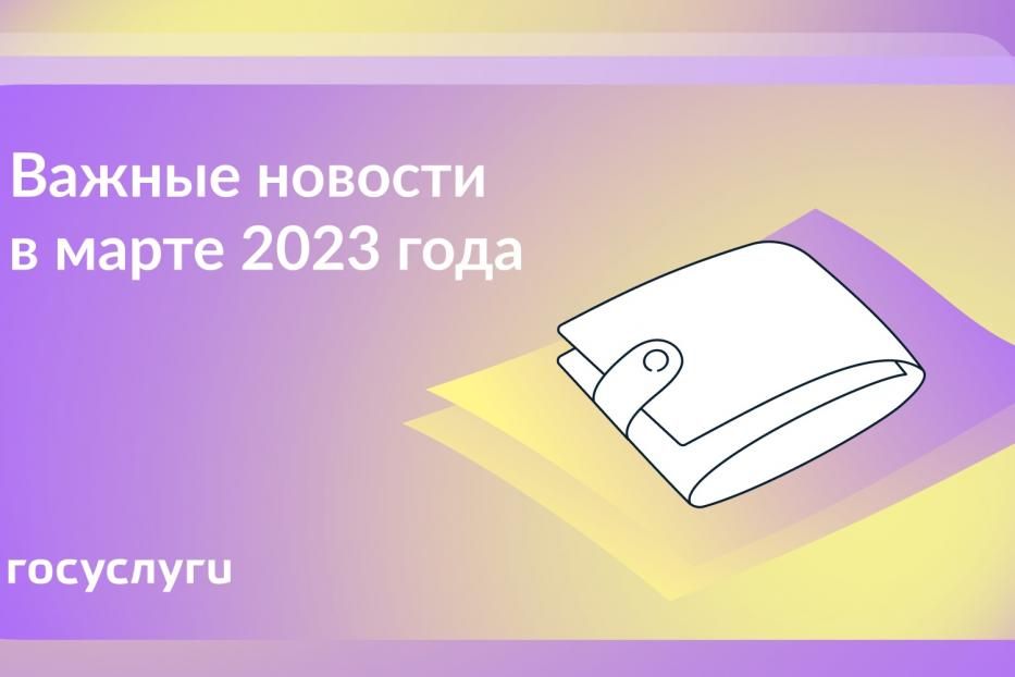 Важные новости в марте 2023 года