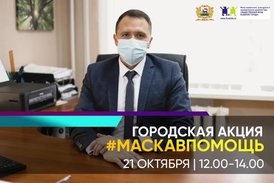 В Уфе пройдет акция #МаскаВПомощь