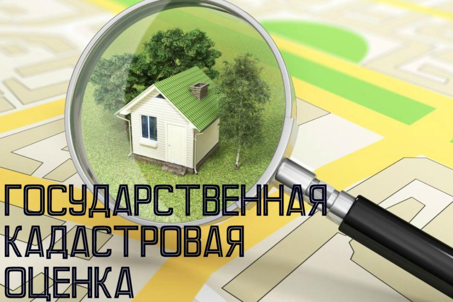 Государственным бюджетным учреждением РБ «Государственная кадастровая оценка и техническая инвентаризация» проведена государственная кадастровая оценка земельных участков всех категорий