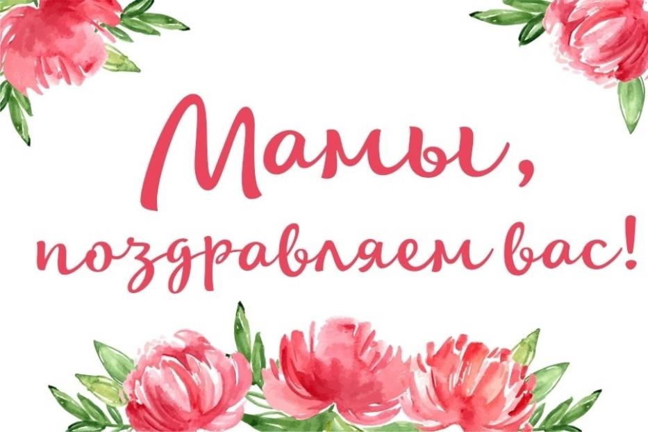 26 ноября - День Матери