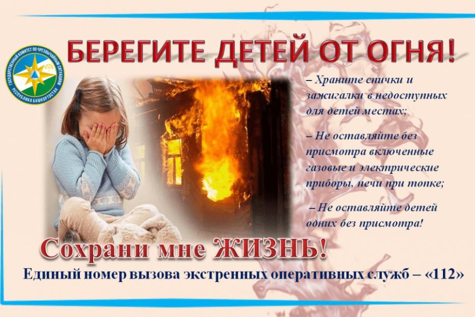 Берегите детей от пожара!