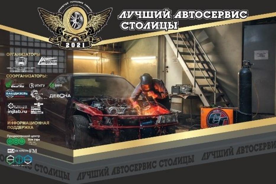 В Уфе стартовал конкурс «Лучший автосервис столицы»