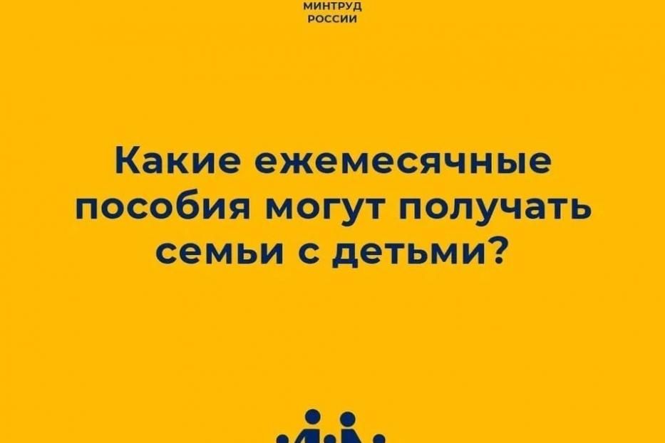 Какие ежемесячные пособия могут получать семьи с детьми?