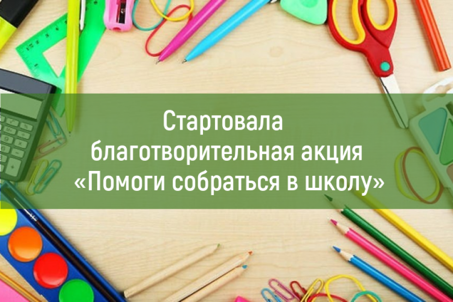 Стартовала благотворительная акция «Помоги собраться в школу»