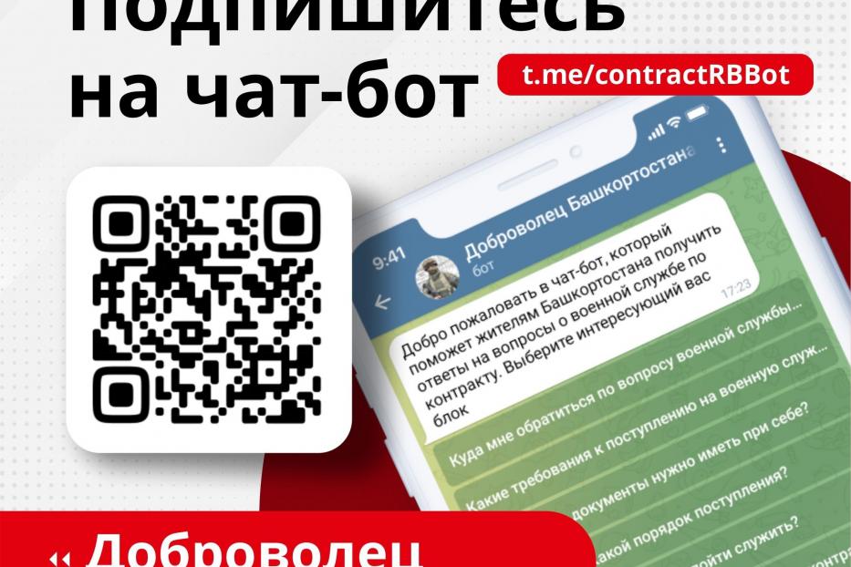 Продолжает работу чат-бот, в котором можно найти ответы на главные вопросы про военную службу по контракту