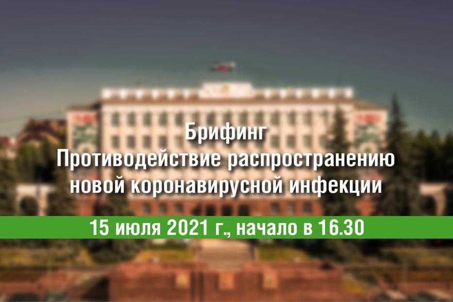 В Администрации Уфы состоится онлайн-брифинг по вопросам противодействия распространению новой коронавирусной инфекции