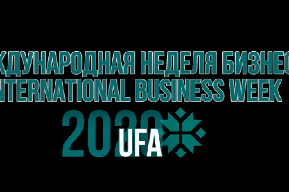 Станьте онлайн-участником Международной недели бизнеса, которая пройдет с 8 по 11 декабря.