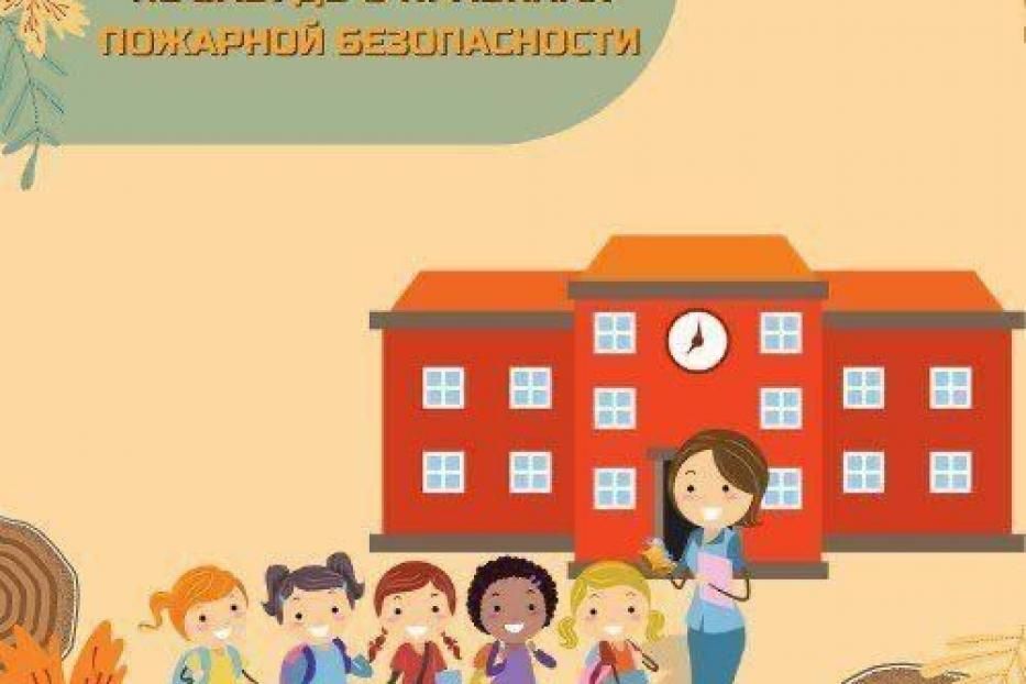 Школьникам о пожарной безопасности