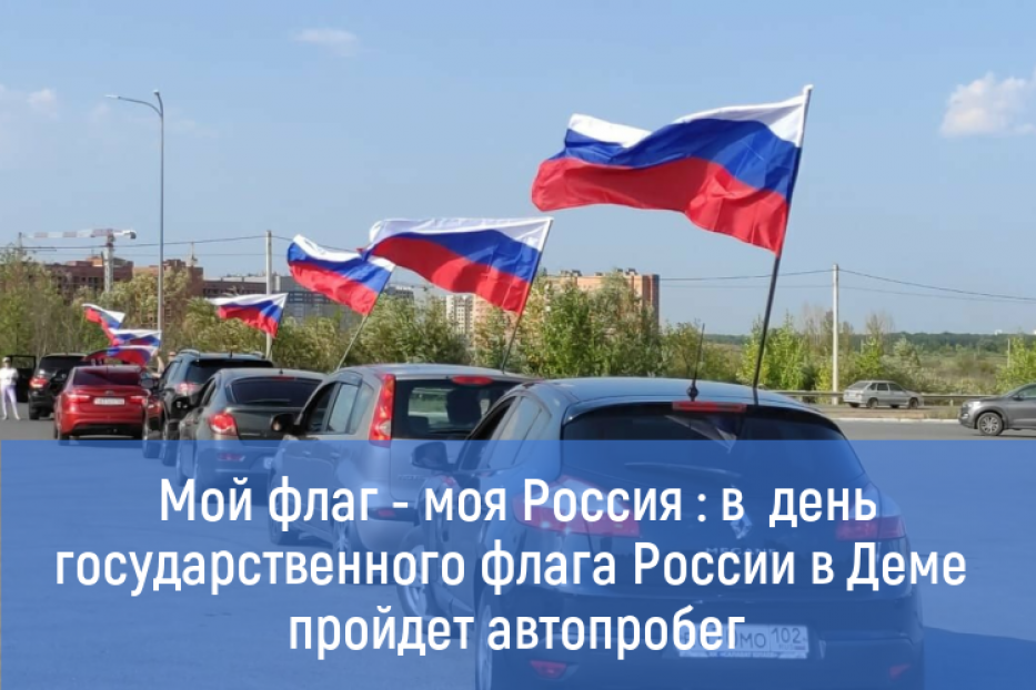 В День государственного флага России в Уфе пройдет автопробег