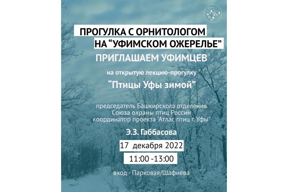 «Уфимское ожерелье» приглашает в «полет»