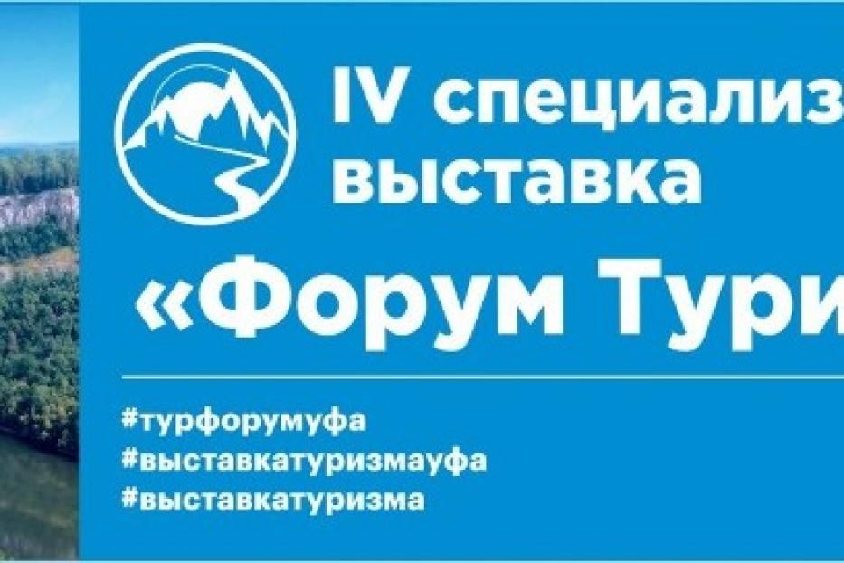 В Уфе пройдет IV специализированная выставка «Форум туриндустрии»