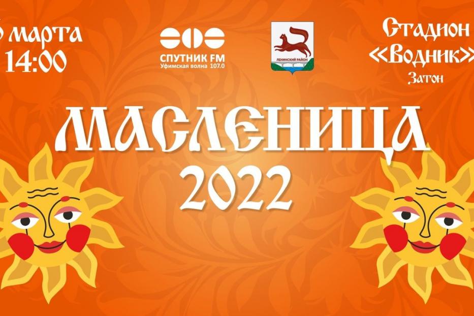 В Ленинском районе Уфы одновременно на четырех площадках пройдут масленичные гуляния