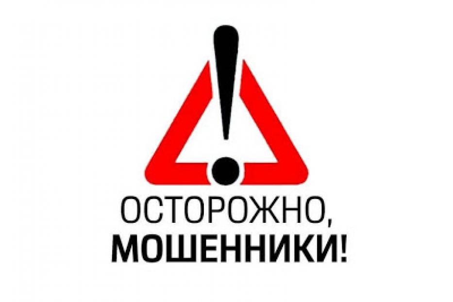 Осторожно: мошенники!