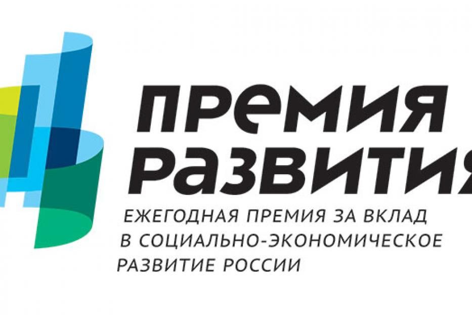 Ведется прием заявок на соискание «Премии развития - 2014»