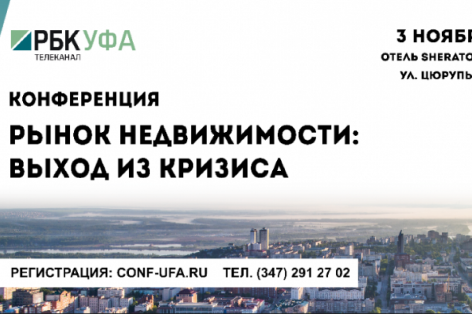 В Уфе пройдет конференция «Рынок недвижимости: выход из кризиса»