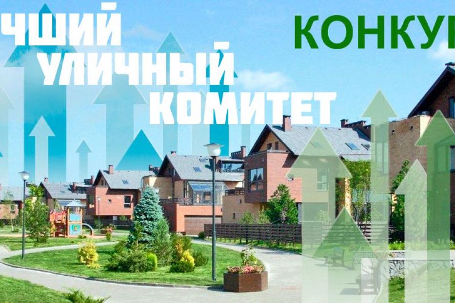 Объявляем конкурс «Лучший уличный комитет Советского района – 2023»