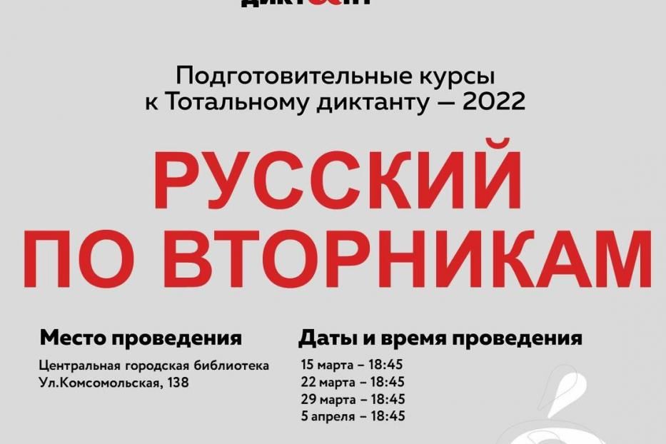  В  Центральной городской библиотеке  стартуют очные подготовительные курсы к «Тотальному диктанту»