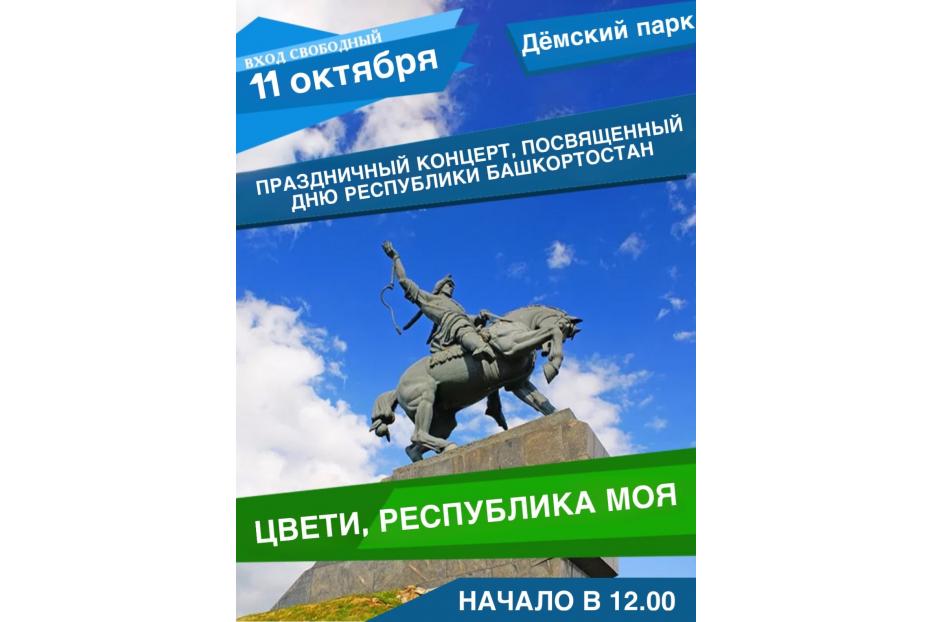 В Демском районе пройдут праздничные мероприятия ко Дню Республики 