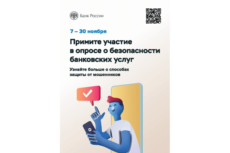 Примите участие в опросе о безопасности банковских услуг