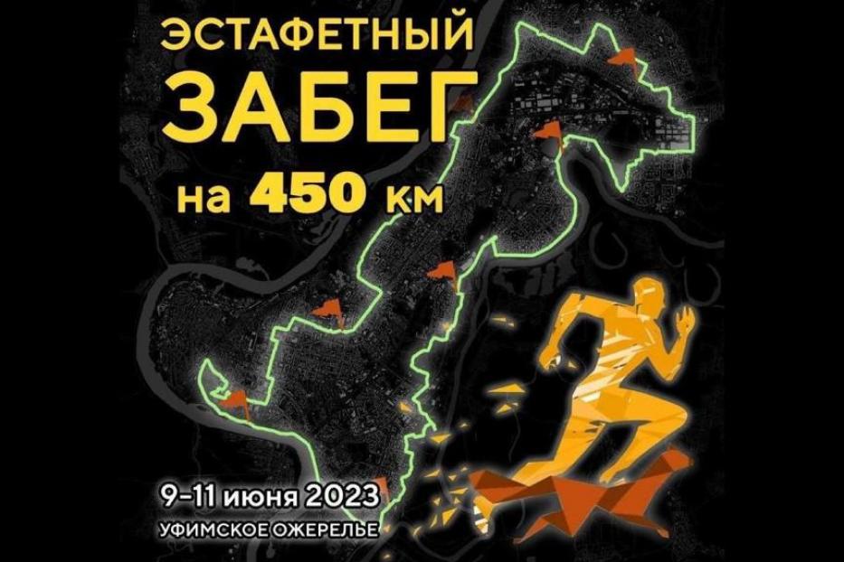 450 вокруг Уфы