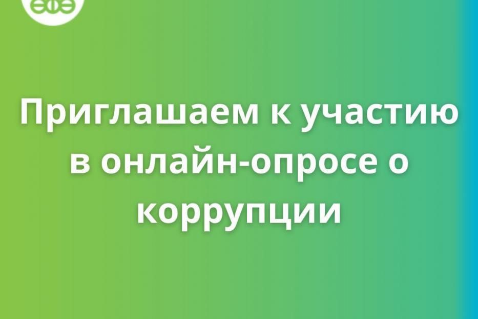 Приглашаем к участию в онлайн-опросе о коррупции