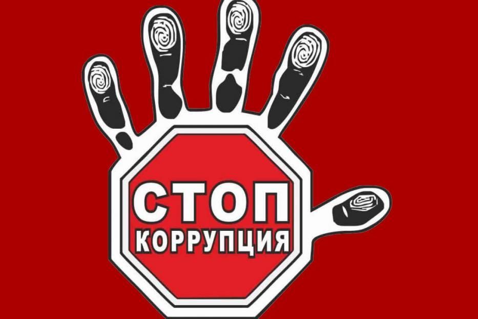 Остановим коррупцию!