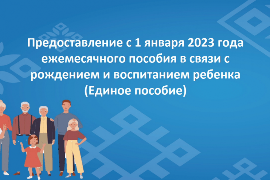 Информация по введению ежемесячного пособия 