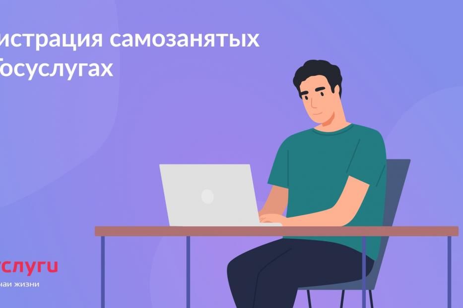 Как стать самозанятым с помощью Госуслуг