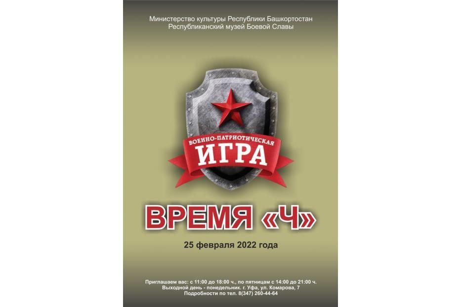 В Республиканском музее Боевой Славы состоится военно-патриотическая игра «Время Ч»