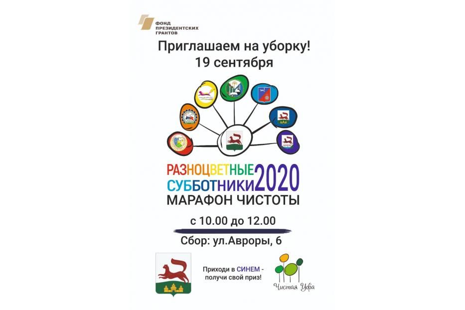 Приглашаем жителей Кировского района г. Уфы присоединиться к марафону чистоты «Разноцветные субботники»