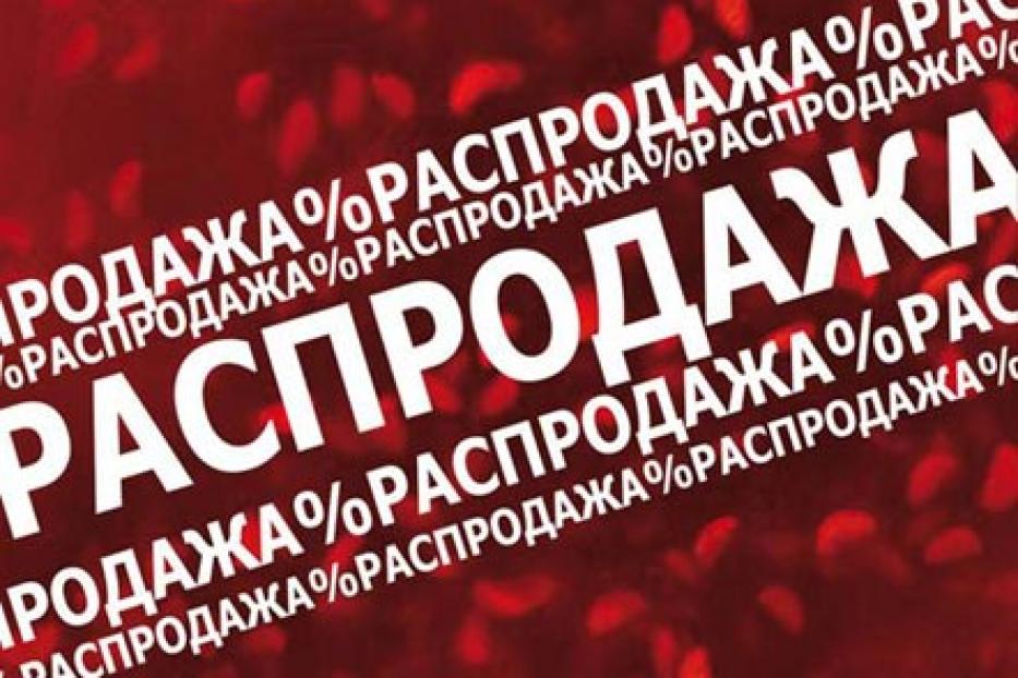 Знайте свои права при приобретении товаров на распродажах