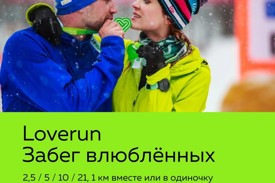 Ежегодный, самый любвеобильный забег пройдет в Советском районе!