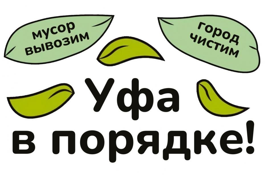 Уфа в порядке!