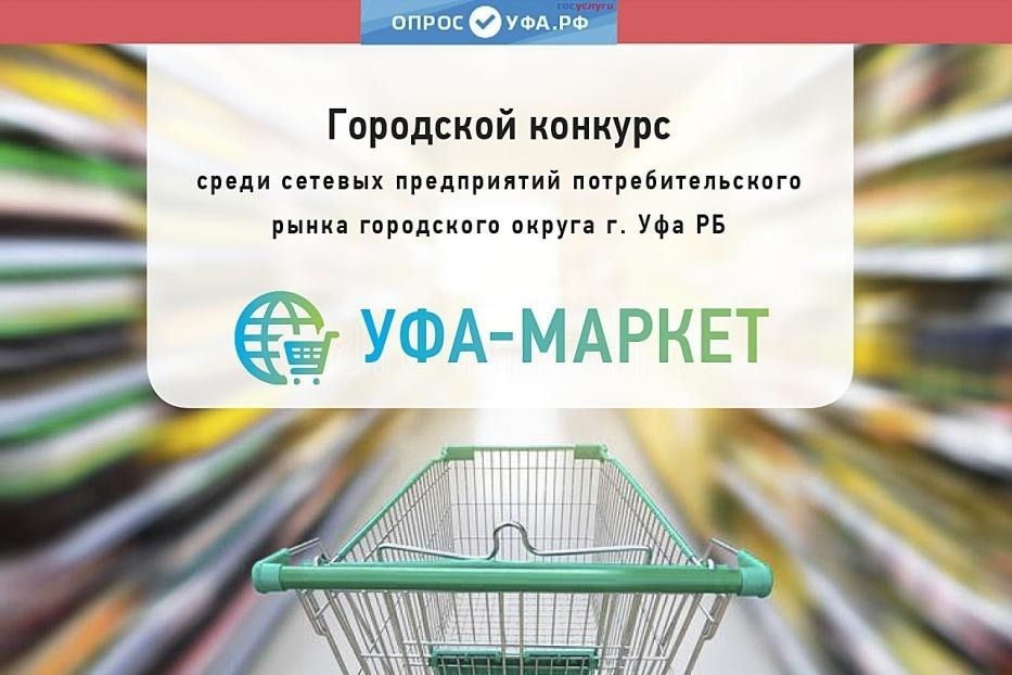 Стартовал конкурс «Уфа-Маркет»