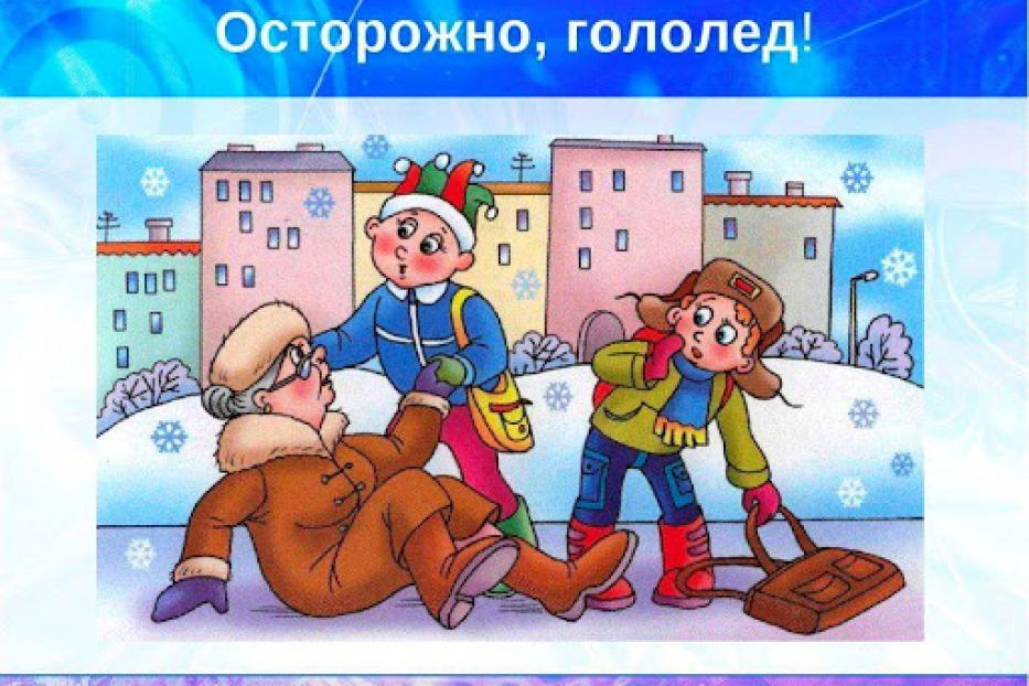 Осторожно, гололед!