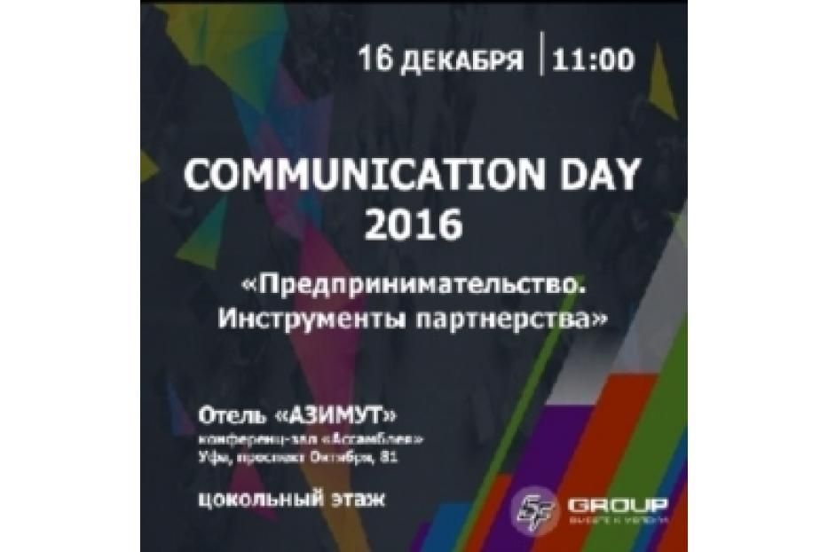 Бизнесмены Уфы встретятся на "COMMUNICATION DAY"