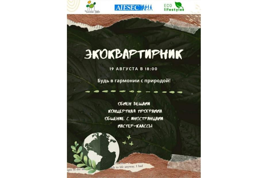 В Лайфстайл центре «Башкирия» открывает двери "Экоквартирник"