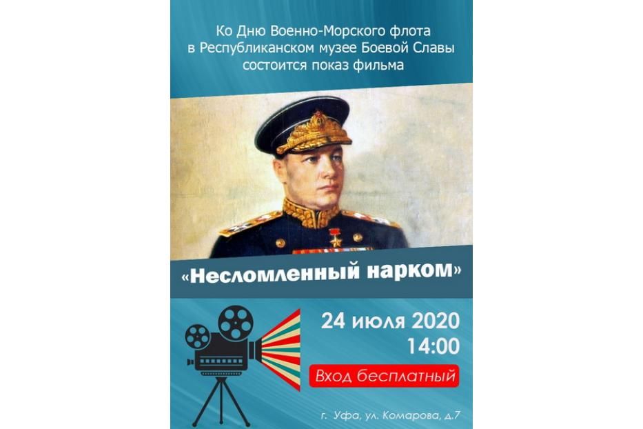 В Республиканском музее Боевой Славы состоится некоммерческий публичный показ фильма «Несломленный нарком»