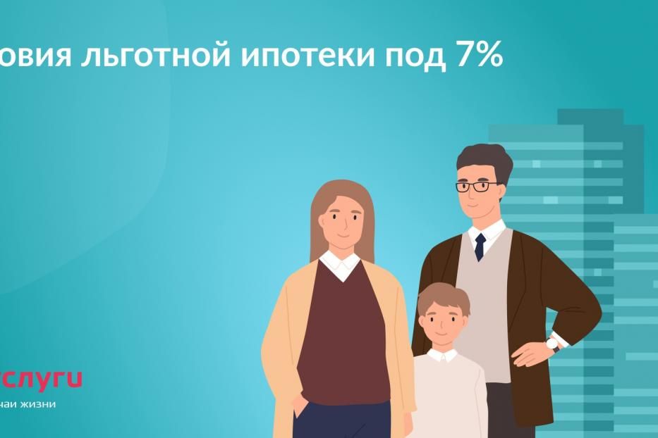 Льготная ипотека до 7%: суммы, сроки, условия