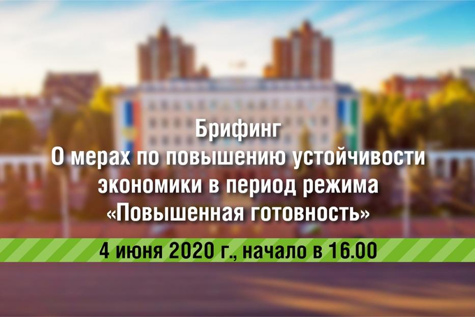 Состоится брифинг на тему: «О мерах по повышению устойчивости экономики в период режима «Повышенная готовность»