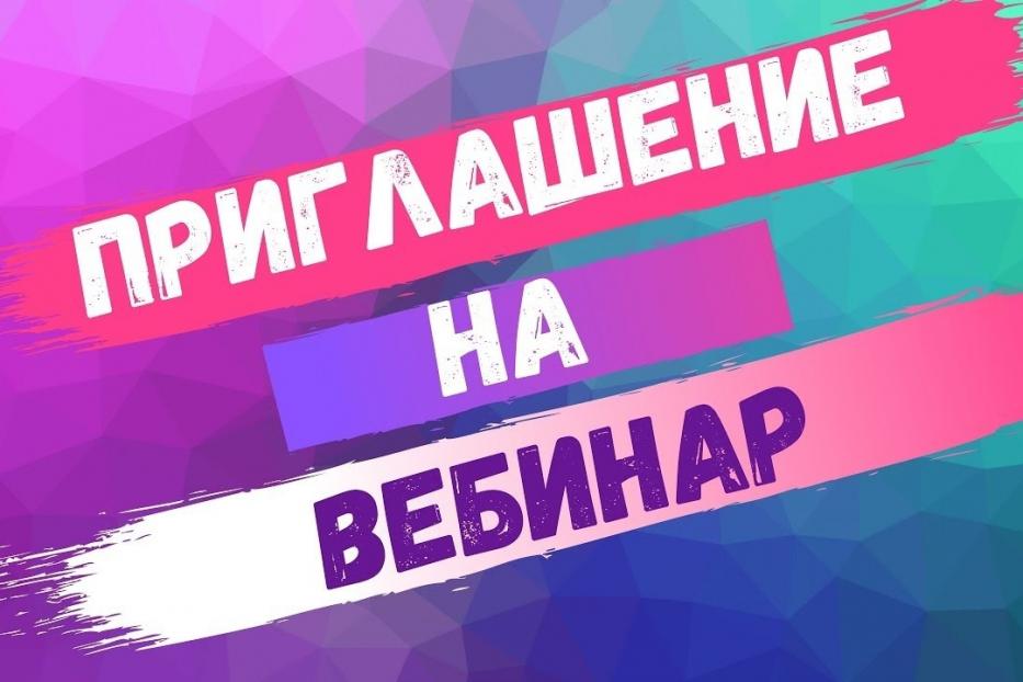 Приглашаем на вебинар