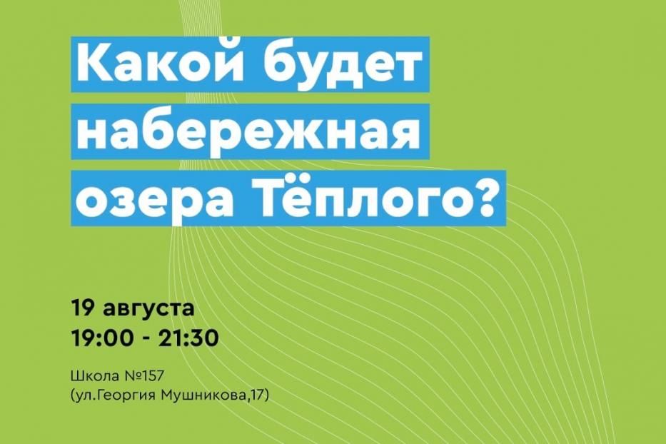 Какой будет набережная озера Теплого? Договариваемся на берегу!