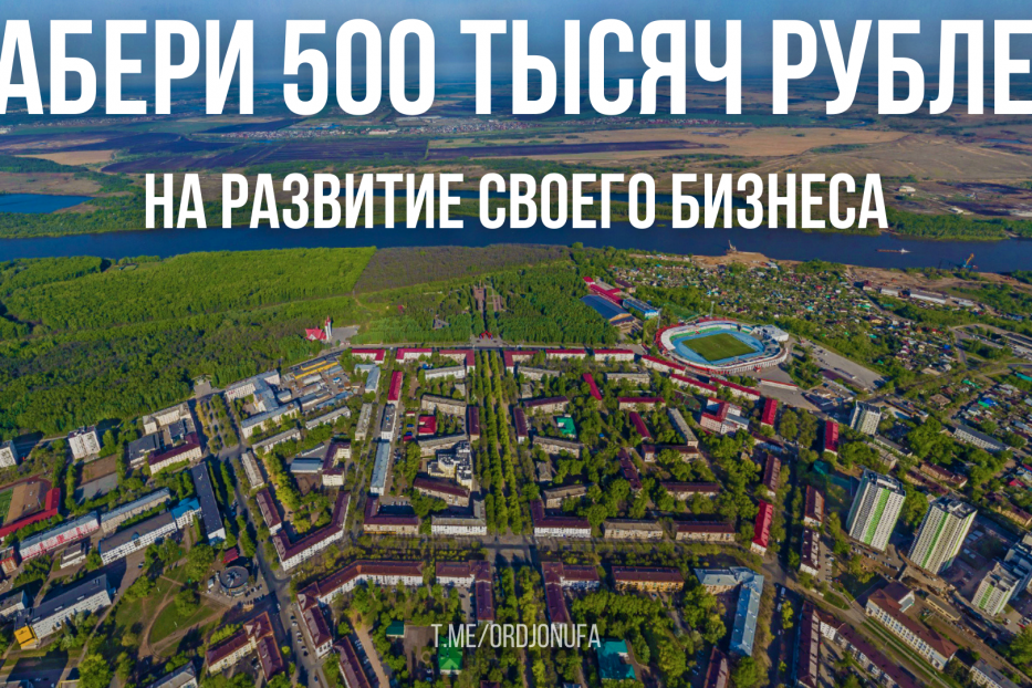 Забери 500 тысяч рублей на развитие своего бизнеса