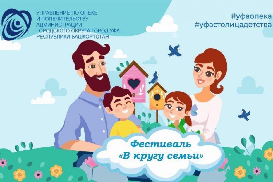 Состоится Фестиваль опекунов и приемных семей города Уфы «В кругу семьи»