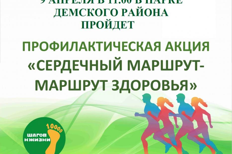 «Сердечный маршрут – маршрут здоровья» : в Демском районе стартует ежегодная профилактическая акция