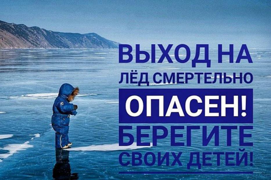 Осторожно, тонкий лёд!